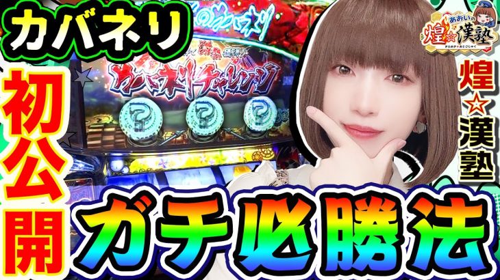 カバネリのガチ必勝法を初公開します｜1GAMEあおいの煌★漢塾#65【パチスロ・スロット】