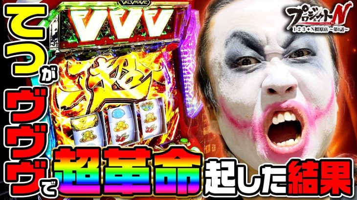 てつがヴヴヴで超革命起こした結果！【てつ1GAME】プロジェクトN 123+N橿原店 第1話
