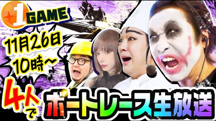 1GAME全員集合ボートレース生放送【SG第25回チャレンジカップ】