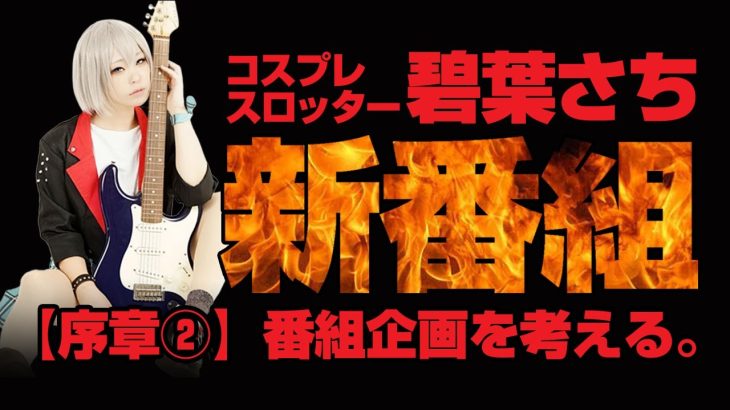 【碧葉さち】の新番組＃2 【パチンコ】【スロット】【企画動画】【実戦動画】
