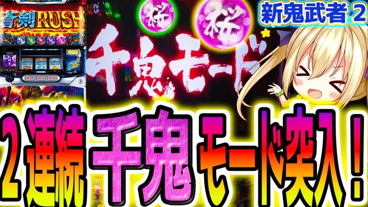 【新鬼武者2】千鬼連発は事故れる？！【パチスロ/スロット】新台