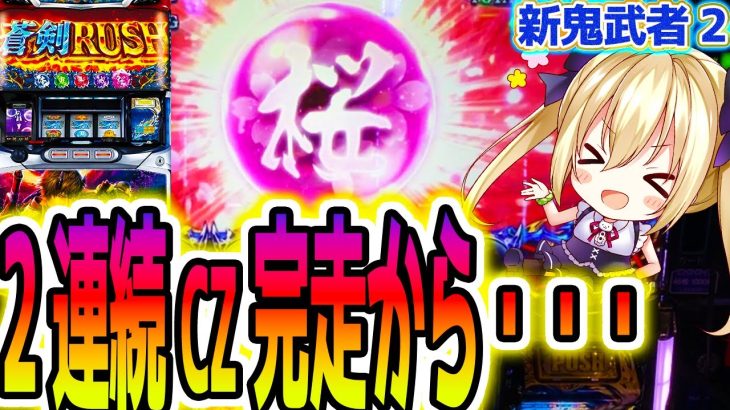 【新鬼武者2】連続で完走すると【パチスロ/スロット】新台