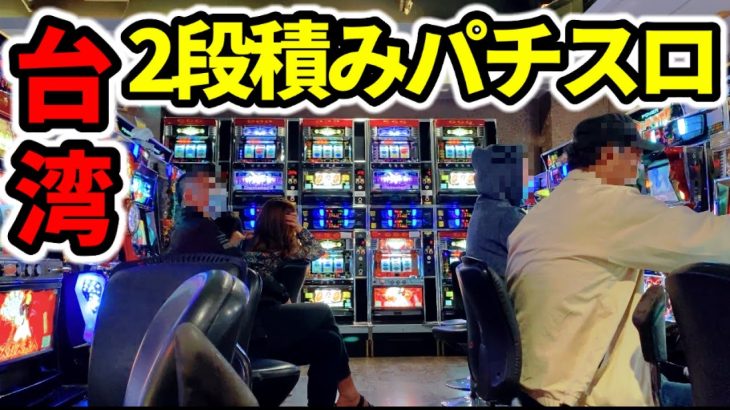 【台湾２７日目】上下2段積みのパチスロを打てる世界唯一のパチ屋「海外•ベトナムのパチンコ•スロット実践」