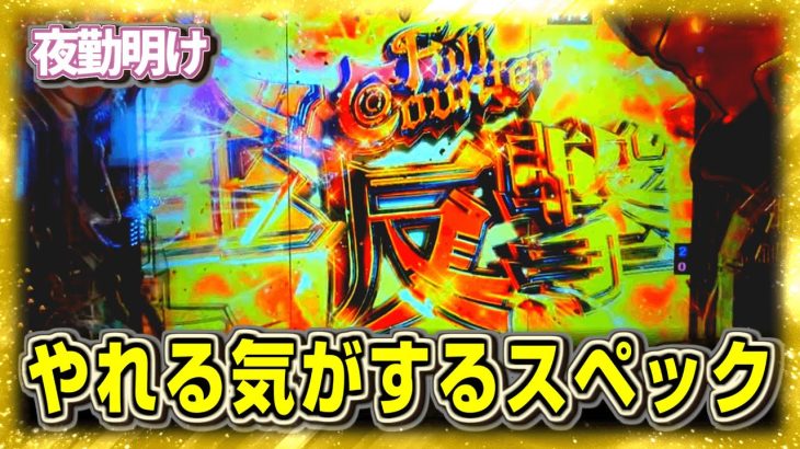 新台の七つの大罪2が結構良台な気がします【夜勤明け パチンコ 実践 #921】