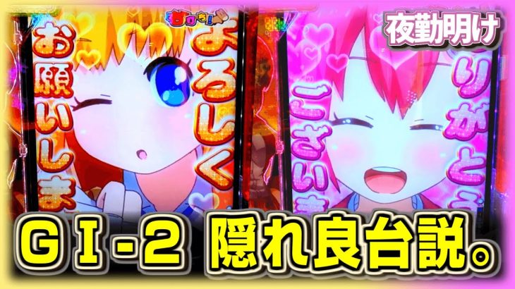 新台なのにレア台　ぱちんこＧⅠ優駿倶楽部2 超限界突破が意外と面白い【夜勤明け 実践 #927】