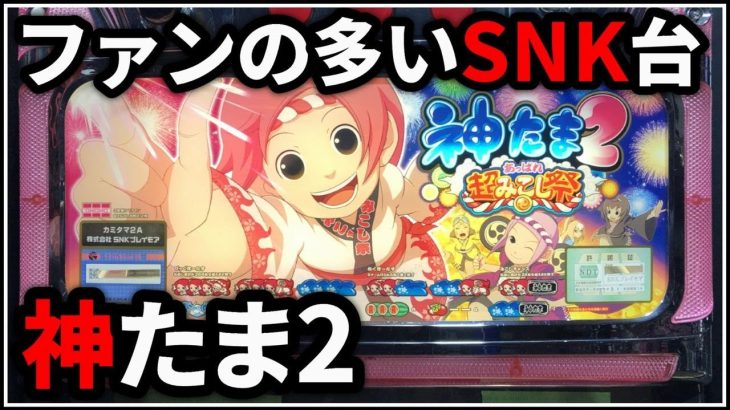 【パチスロ】神たま2 SNKの神台で爆出し目指します！ 設定6【パチンコ】【スロット】【レア台】【LIVE】