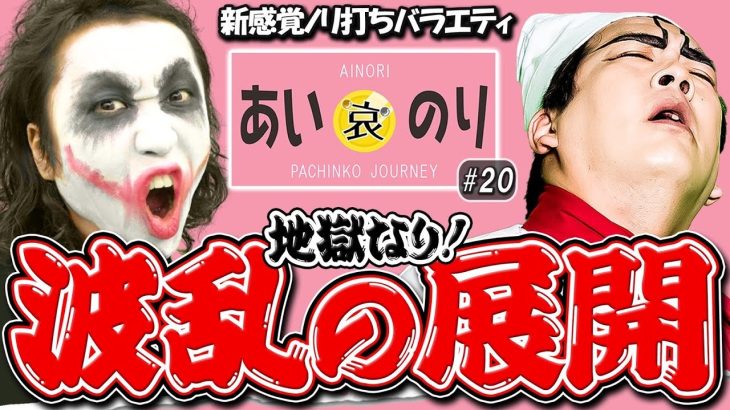 相性最悪か!?波乱の展開!!【あいのり♯20】1GAMEてつ×ヨースケ P元祖ギンパラ/P真バジリスク/パチンコ・パチスロ