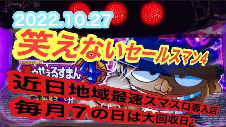 【笑うセールスマン４】2022.10.27実践動画！スマスロ導入の為、回収急加速店