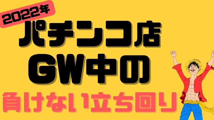 【2022年GW】パチンコ店で負けない立ち回り