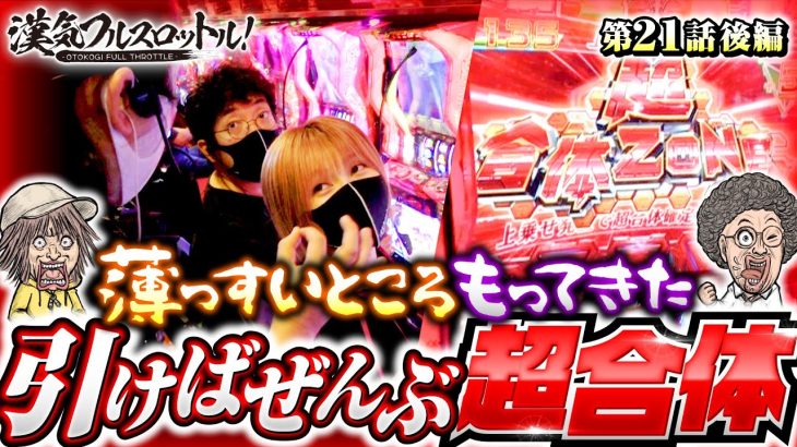 【ぜんぶ超合体！】漢気フルスロットル！第21話 後編《木村魚拓・1GAMEてつ・水樹あや》パチスロ アクエリオン ALL STARS［パチンコ・パチスロ・スロット］
