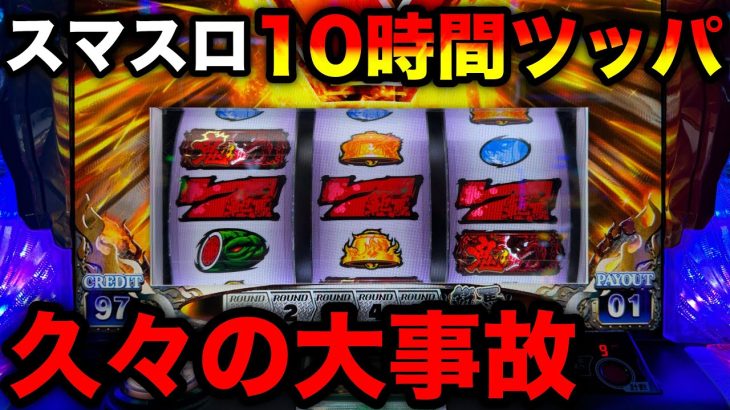 【新台スマスロ刃牙】導入2日目に10時間ツッパしたら大事故（Lバキ強くなりたくば喰らえ!!!）