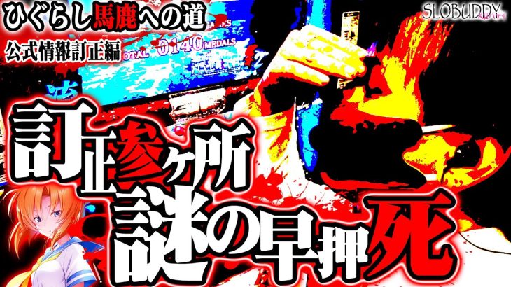 パチスロひぐらし祭2の公式情報訂正してたら訳も分からぬミスをした！ひぐらし馬鹿への道スロバディ132後編【スロット】