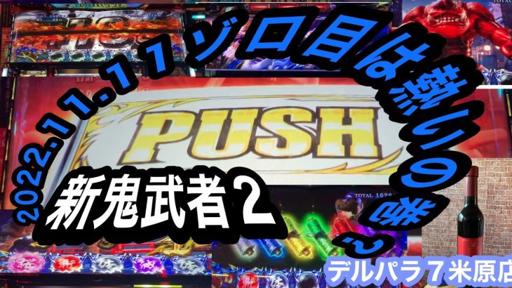 【新鬼武者2】2022.11.11実践動画撮り立てホヤホヤゾロ目は熱い日？