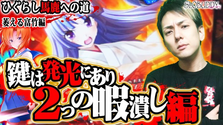 パチスロひぐらし祭2の2種類の暇潰し編が判明！設定5は富竹祭じゃい！ひぐらし馬鹿への道スロバディ130後編【スロット】