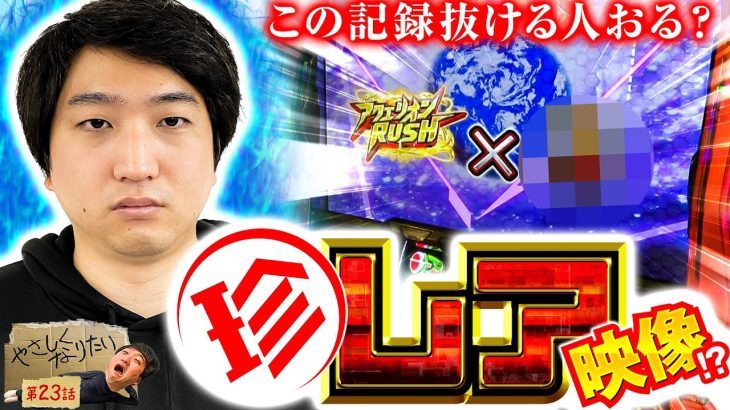 【珍レア映像！？】やさしくなりたい第23話【パチスロ アクエリオン ALL STARS】