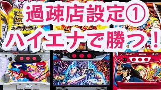 スロットハイエナ238｜過疎店設定1のハイエナ活動｜【北斗の拳天昇】【サラリーマン番長2】【ヤッターマン絶対正義】｜副業サラリーマンのパチスロハイエナ実践風景