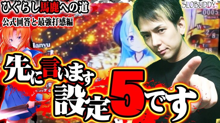 パチスロひぐらし祭2で数値見ずに設定5宣言！ひぐらし馬鹿への道スロバディ130前編【スロット】