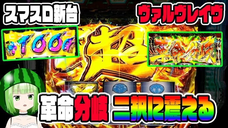 新台【ヴァルヴレイヴ】スマスロヴヴヴは脳汁エグイ！【うるちゃんねる第289話】[パチスロ][スロット]