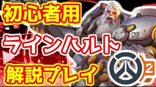 新コンボ追加! ラインハルト プレイ解説 立ち回り 初心者用【オーバーウォッチ2/OW2】