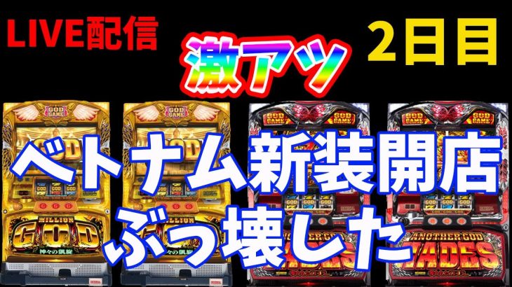 【ベトナム実践2日目】北斗転生で命をかけた勝負玉！生放送パチンコパチスロ実践！Pachinko/Slot Live配信！11/13