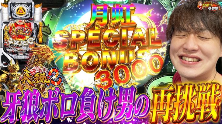 【真・牙狼2】RUSHに12時間かかった台にそれでも座わる男【じゃんじゃんの型破り弾球録第377話】[パチンコ]#じゃんじゃん