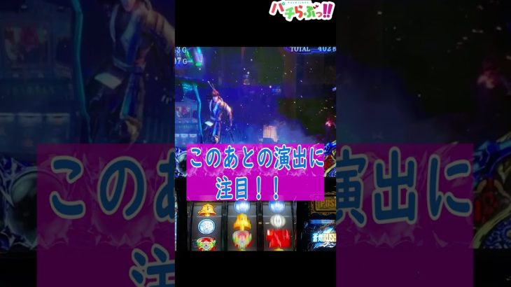 【新鬼武者2】え？こんな演出から？【パチスロ/スロット】#Shorts