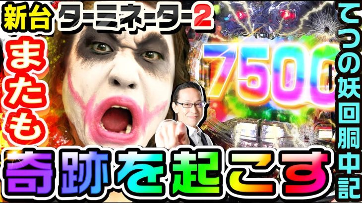 【新台】ターミネーター2TYPE7500でも奇跡を起こす｜1GAMEてつの妖回胴中記（特別編）【パチンコ】
