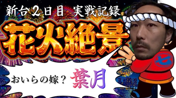 【花火絶景】新台2日目実戦記録_自称花火職人おじさんが絶景打つとこうなりました。【欲と紗雪とパチスロ｜第39欲】