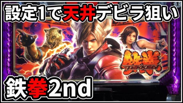 【パチスロ】新台 鉄拳2nd 設定1で天井デビルラッシュを狙う男【パチンコ】【スロット】【レア台】【LIVE】