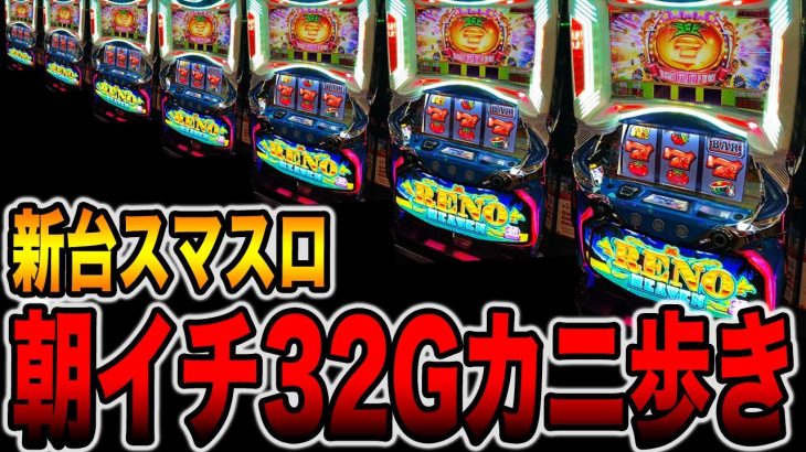 【新台スマスロ】リノヘブンで朝イチ32Gカニ歩きで完全攻略！！