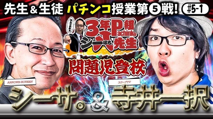 寺井一択が登場‼リアルタイムリーな問題児にシーサ。先生が⁉【3年P組シーパチ先生】パチンコ/スロット