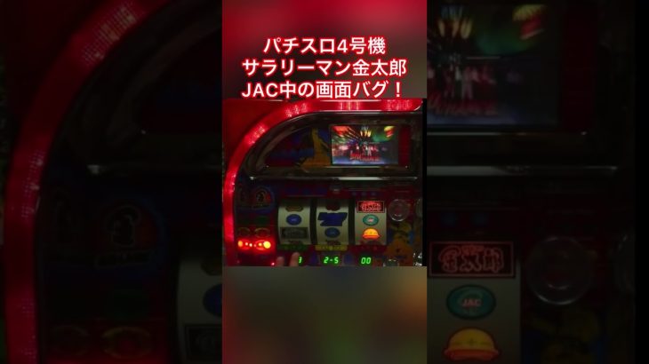 【パチスロ4号機サラリーマン金太郎画面バグ裏技】