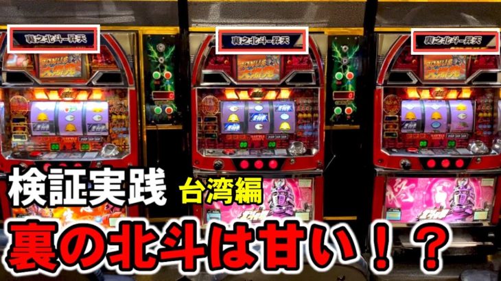 【台湾スロット】裏の北斗は甘いのか！？検証実践！フリーズから大爆発【裏モノ4号機北斗の拳】