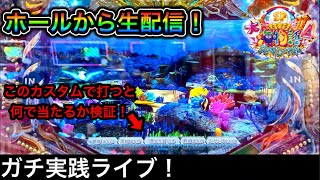 大海物語4スペシャルをパチンコ屋さんから生配信！（ガチ実践ライブ2022/11/18）【459日目】