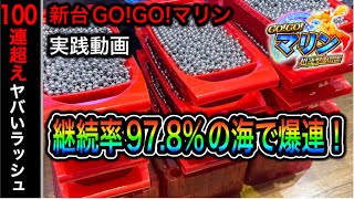 【456日目】新台GO!GO!マリン超連撃BATTLE！100連超えの爆連で何発でた？（ガチ実践動画2022/11/8）