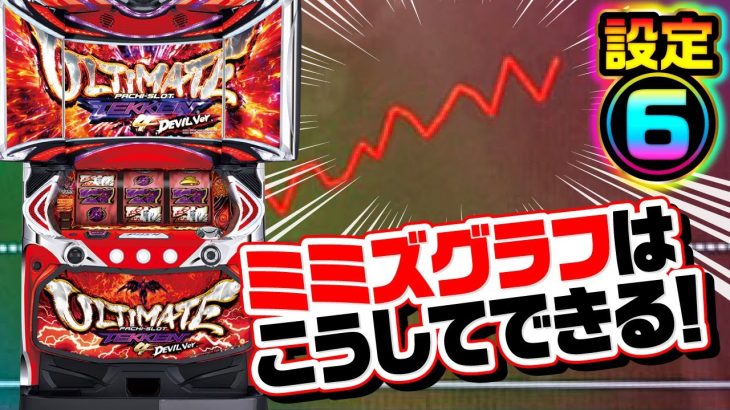 【新台・鉄拳4アルティメットデビル】負けようがない安定出玉の設定6［パチスロ］