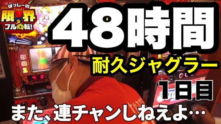【48時間耐久ジャグラー】限界フル回転＃131【1日目】