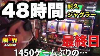 【48時間耐久ジャグラー】限界フル回転＃134【最終日】