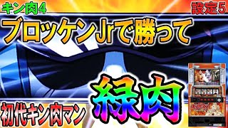 キン肉4【パチスロ初代キン肉マン】ブロッケンJrで勝利したら肉PUSHで緑に輝く！75％以上なのか？？