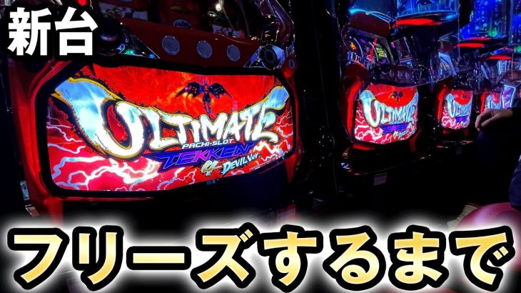 【新台】デビルフリーズするまで打つ [パチスロ鉄拳4アルティメットデビルVer.] 桜#439