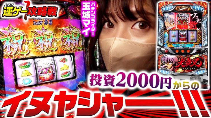 【パチスロ犬夜叉】赤青・青赤じゃなくて赤赤青青をうるさくねだる女～パチスロ 運ゲー攻略戦＃4～《玉城マイ》[必勝本WEB-TV][パチンコ][パチスロ][スロット]