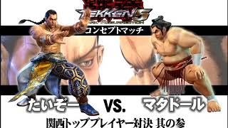 【コンセプトマッチ】鉄拳5 関西トッププレイヤー対決