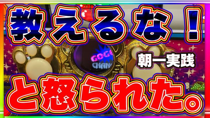 教えるな！と怒られた。マイジャグラー5 朝1台実践！