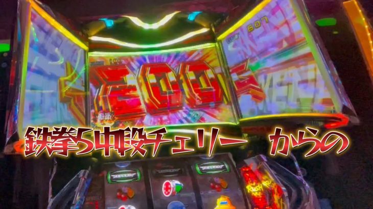 鉄拳5【中段チェリー　鉄拳アタック】ヤバすぎた