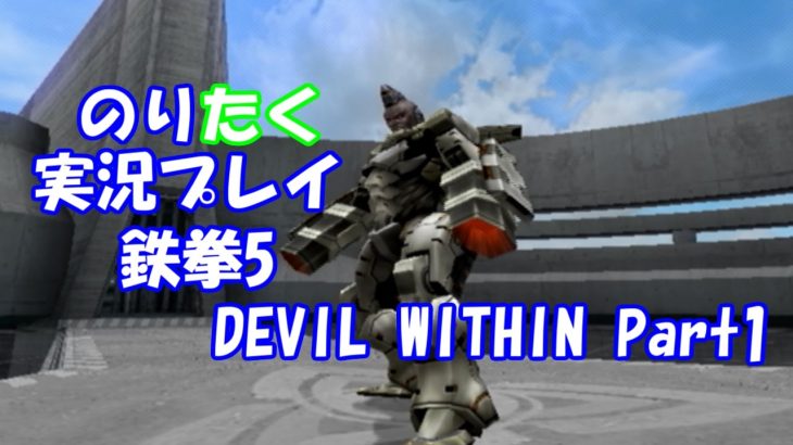 【のりが】鉄拳5 DEVIL WITHIN Part1【実況】