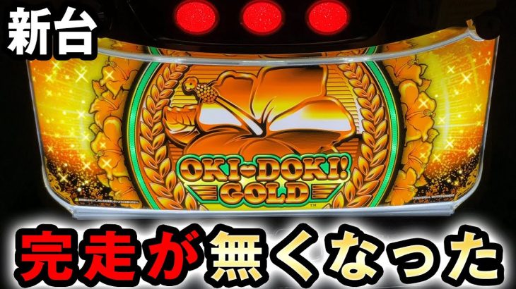 【新台】沖ドキゴールドは完走無しで5号機も超えた? [沖ドキGOLD] 桜#448