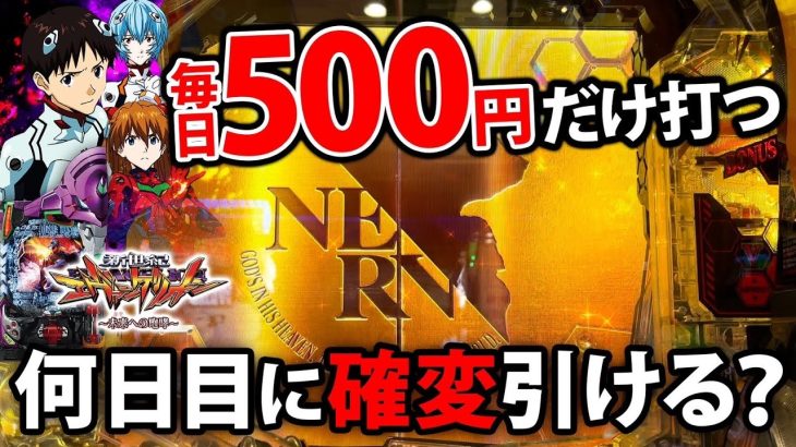 【新世紀エヴァンゲリオン〜未来への咆哮】毎日500円だけ打ち続けたら何日目に当たるか？