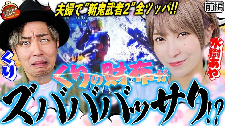 目標+5000枚!? 夫婦で新鬼武者2に全ツッパ!!【だってあなたのお金だもの #23】くり×水樹あや　パチスロ新鬼武者2[パチスロ]