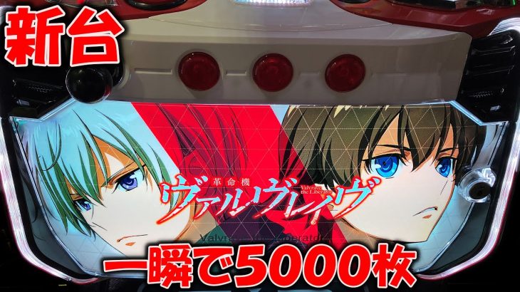 新台【ヴァルヴレイヴ】話題のスマスロであっという間に5000枚が・・・！？[パチスロ][スロット]【ヴヴヴ　スマスロ】【スマスロ】