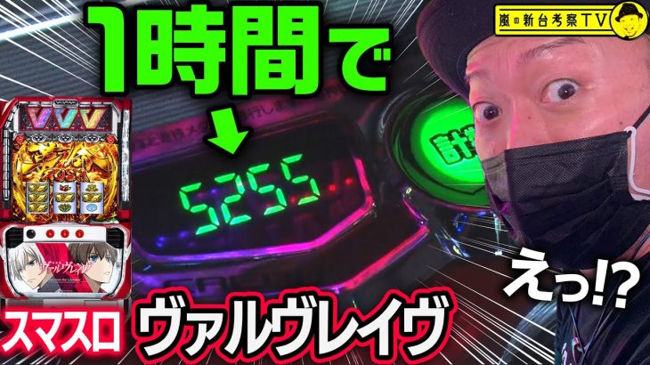【ヴァルヴレイヴ】～導入初日から驚異的なスピードで一撃5000枚達成!?これぞまさに革命機！～ 嵐の新台考察TV#10《嵐》[必勝本WEB-TV][パチンコ][パチスロ][スロット]